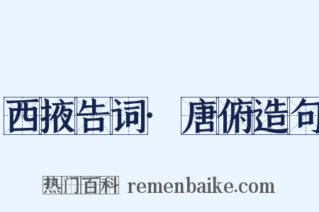 西掖告词·唐俯造句是什么意思的图片